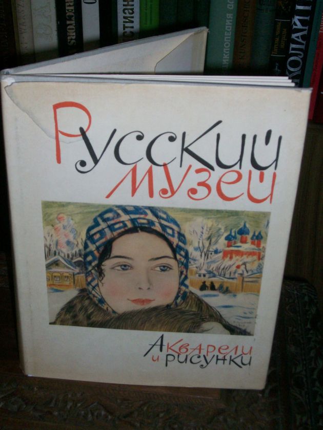 Russian Museum. Water color and drawing. Album.1966  