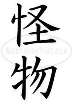 monster chinese kanji character symbol vinyl decal sticker wall art 